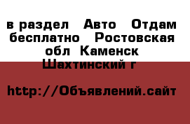  в раздел : Авто » Отдам бесплатно . Ростовская обл.,Каменск-Шахтинский г.